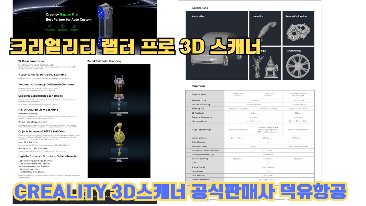 크리얼리티 랩터 프로, CREALITY Raptor PRO 3D스캐너 덕유항공에서 판매합니다.#Creality #RaptorPRO 크리얼리티 랩터 프로, CREALITY Raptor PRO 3D스캐너 덕유항공에서 판매합니다.#Creality #RaptorPRO