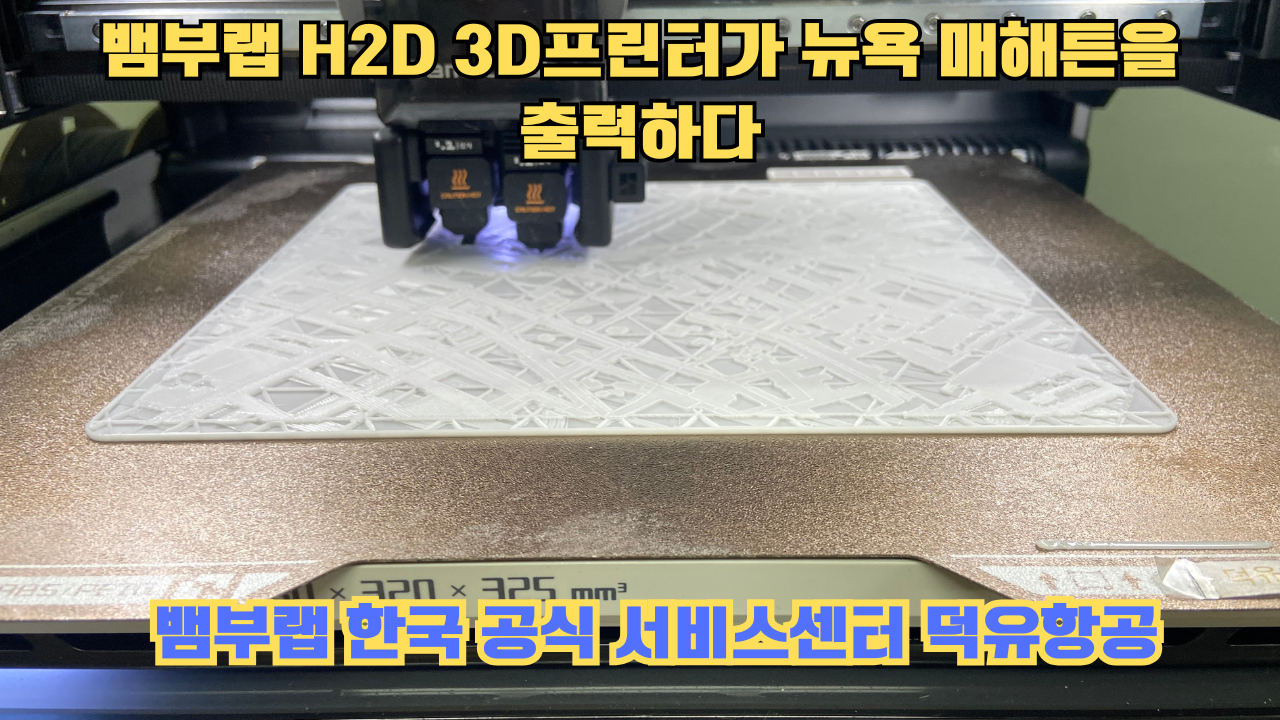 뱀부랩 H2D 3D프린터가 뉴욕 매해튼을 출력하다.Bambu Lab H2D Printing New York Manhattan 뱀부랩 H2D 3D프린터가 뉴욕 매해튼을 출력하다.Bambu Lab H2D Printing New York Manhattan