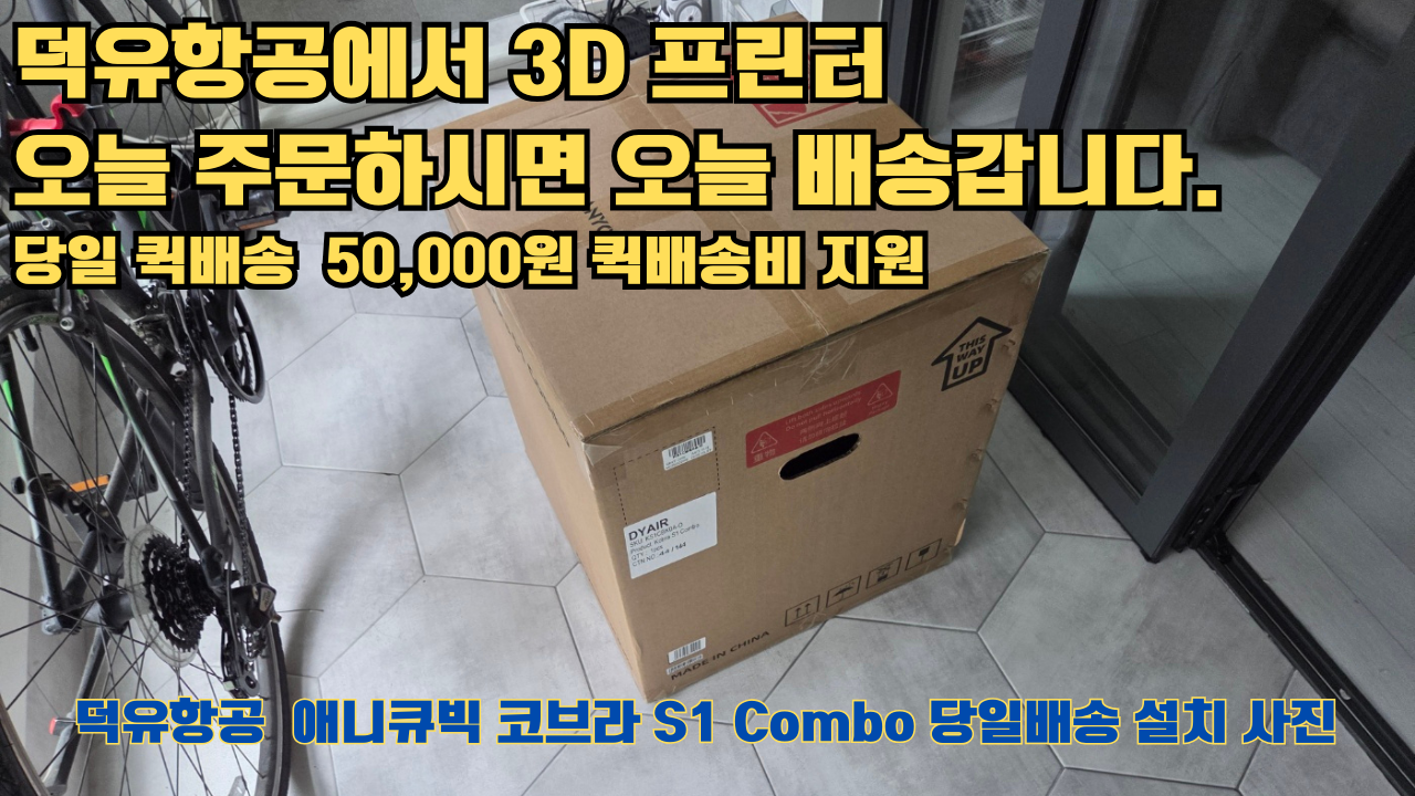 덕유항공에서 애니큐빅 코브라 S1 Combo 당일배송 설치해드립니다. 오늘 주문하면, 오늘 배송, 당일 퀵배송 5만원 퀵배송비 지원. #서울 #마포구 #당일배송 #당일설치및사용 덕유항공에서 애니큐빅 코브라 S1 Combo 당일배송 설치해드립니다. 오늘 주문하면, 오늘 배송, 당일 퀵배송 5만원 퀵배송비 지원. #서울 #마포구 #당일배송 #당일설치및사용
