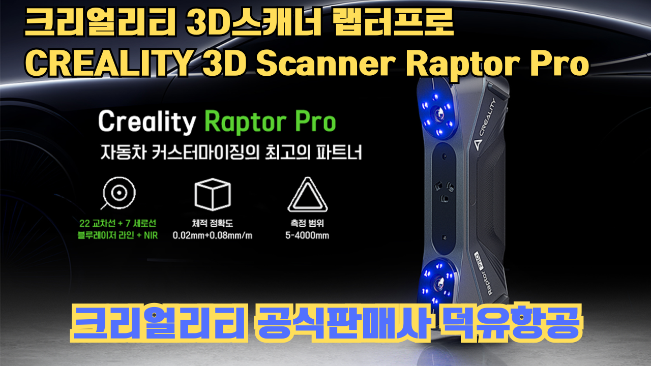 크리얼리티 3D스캐너 랩터 프로, CREALITY 3D Scanner Raptor Pro, #크리얼리티 #공식판매사 #덕유항공 크리얼리티 3D스캐너 랩터 프로, CREALITY 3D Scanner Raptor Pro, #크리얼리티 #공식판매사 #덕유항공