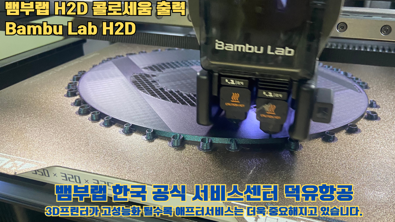 뱀부랩 H2D 콜로세움 출력, Bambu Lab H2D 3D프린터, 뱀부랩 한국공식서비스센터 덕유항공 #Bambulab #H2D