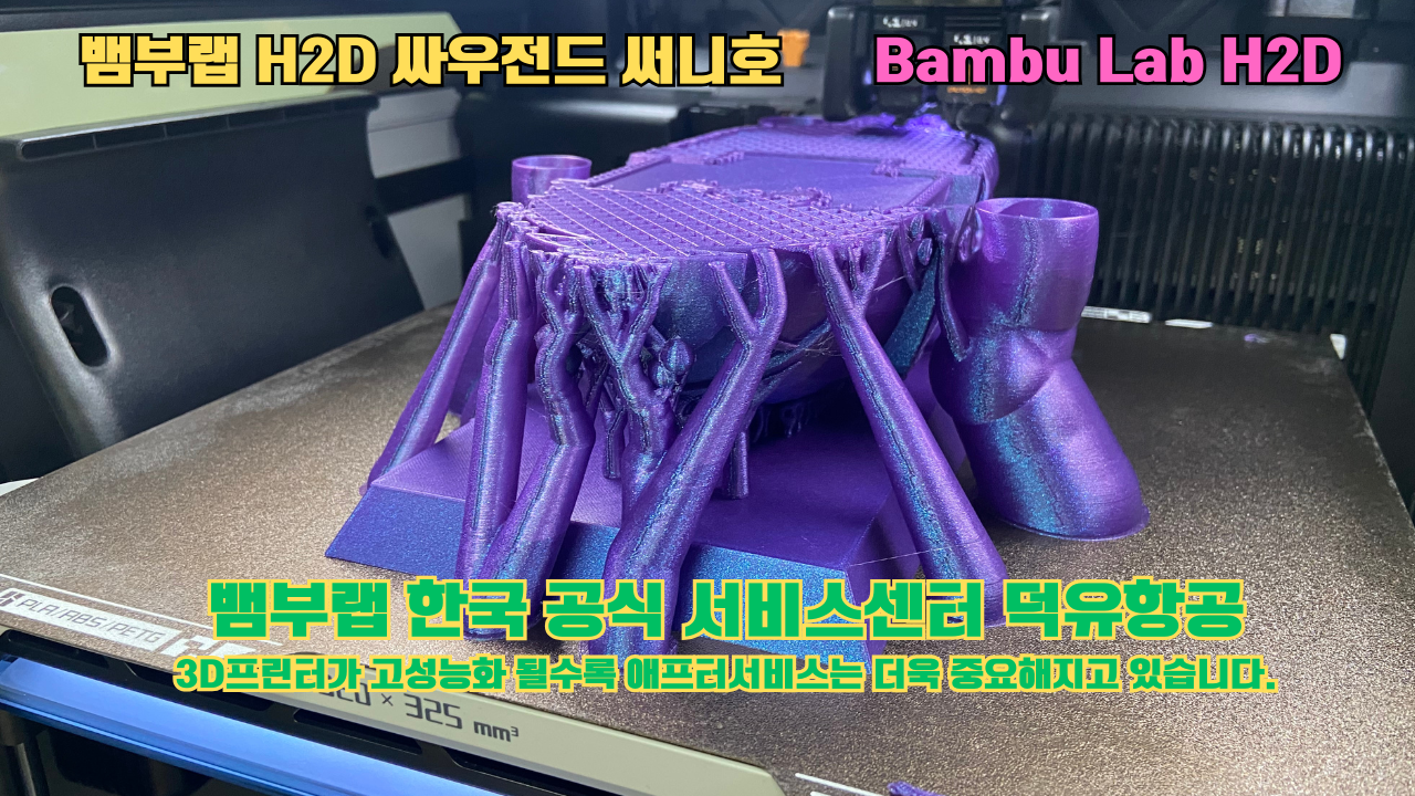 뱀부랩 H2D 3D프린터가 출력한 싸우전드 써니호 #뱀부랩한국공식서비스센터 #덕유항공 Bambu Lab 2025년 출시모델 뱀부랩 H2D 3D프린터가 출력한 싸우전드 써니호 #뱀부랩한국공식서비스센터 #덕유항공 Bambu Lab 2025년 출시모델
