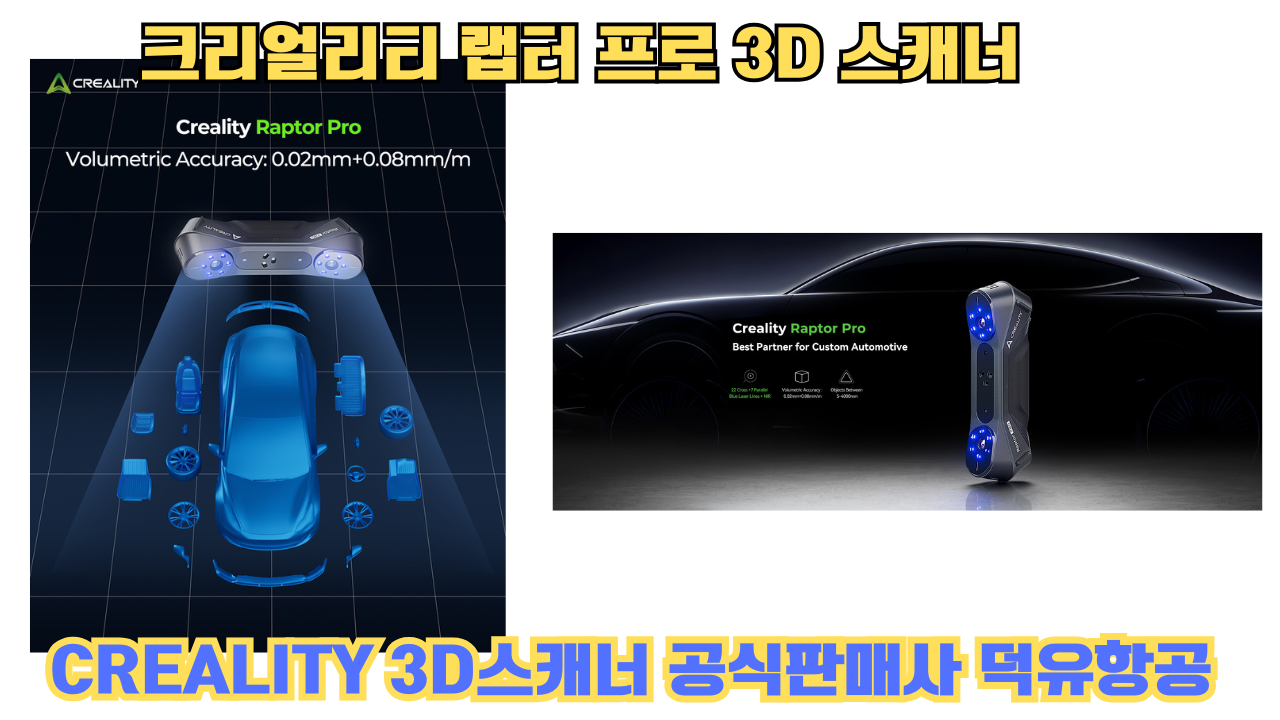 크리얼리티 랩터 프로, CREALITY Raptor PRO 3D스캐너 덕유항공에서 판매합니다.#Creality #RaptorPRO 크리얼리티 랩터 프로, CREALITY Raptor PRO 3D스캐너 덕유항공에서 판매합니다.#Creality #RaptorPRO