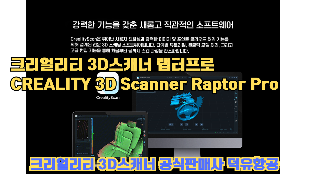크리얼리티 3D스캐너 랩터 프로, CREALITY 3D Scanner Raptor Pro, #크리얼리티 #공식판매사 #덕유항공 크리얼리티 3D스캐너 랩터 프로, CREALITY 3D Scanner Raptor Pro, #크리얼리티 #공식판매사 #덕유항공
