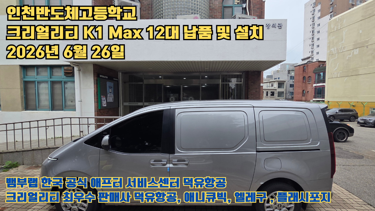 인천반도체고등학교 크리얼리티 3D프린터 K1 Max 12대 신속납품 및 설치 2026년6월26일 #신속한애프터서비스 #덕유항공 #3D프린터 #크리얼리티 #뱀부랩 #애니큐빅