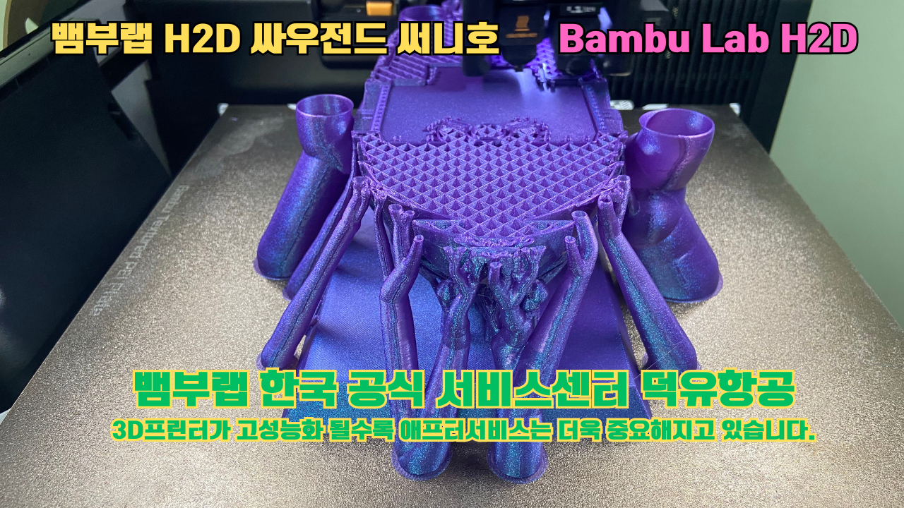 뱀부랩 H2D 3D프린터가 출력한 싸우전드 써니호 #뱀부랩한국공식서비스센터 #덕유항공 Bambu Lab 2025년 출시모델