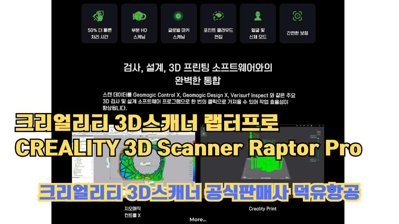 크리얼리티 3D스캐너 랩터 프로, CREALITY 3D Scanner Raptor Pro, #크리얼리티 #공식판매사 #덕유항공