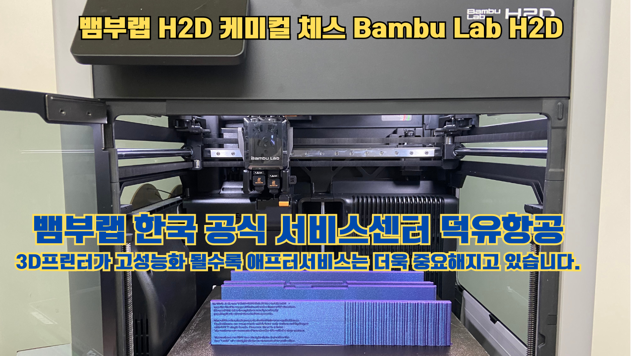 뱀부랩 H2D 출력물 케미컬 체스 #뱀부랩한국공식서비스센터 Bambu Lab H2D 2025년 뱀부랩 베스트 셀링 모델 뱀부랩 H2D 출력물 케미컬 체스 #뱀부랩한국공식서비스센터 Bambu Lab H2D 2025년 뱀부랩 베스트 셀링 모델
