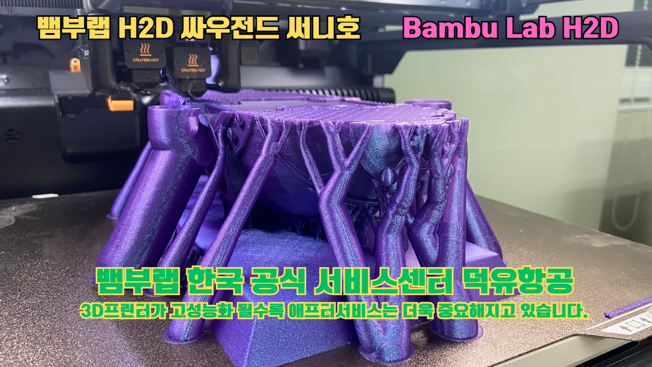 뱀부랩 H2D 3D프린터가 출력한 싸우전드 써니호 #뱀부랩한국공식서비스센터 #덕유항공 Bambu Lab 2025년 출시모델