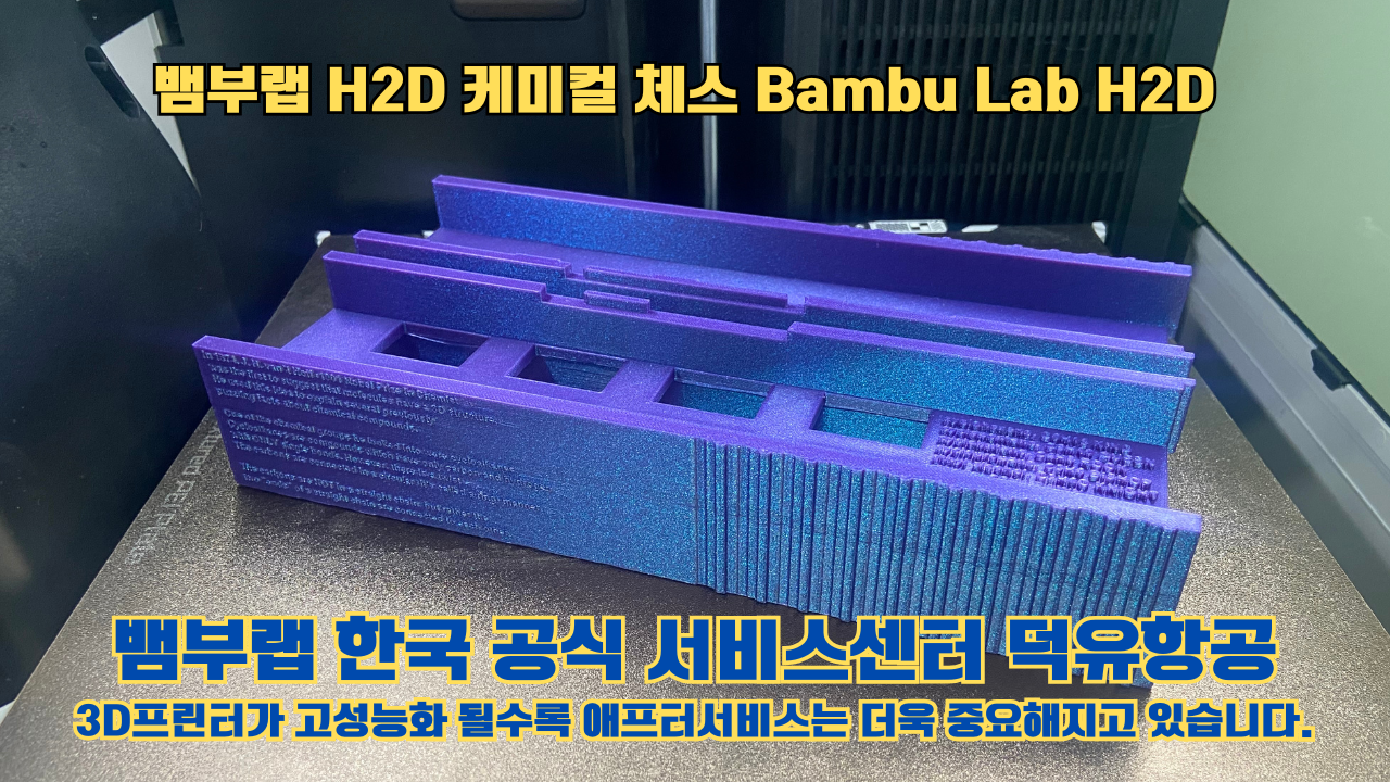 뱀부랩 H2D 출력물 케미컬 체스 #뱀부랩한국공식서비스센터 Bambu Lab H2D 2025년 뱀부랩 베스트 셀링 모델 뱀부랩 H2D 출력물 케미컬 체스 #뱀부랩한국공식서비스센터 Bambu Lab H2D 2025년 뱀부랩 베스트 셀링 모델
