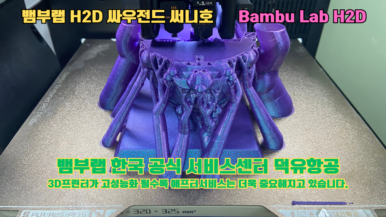 뱀부랩 H2D 3D프린터가 출력한 싸우전드 써니호 #뱀부랩한국공식서비스센터 #덕유항공 Bambu Lab 2025년 출시모델