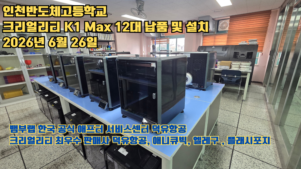 인천반도체고등학교 크리얼리티 3D프린터 K1 Max 12대 신속납품 및 설치 2026년6월26일 #신속한애프터서비스 #덕유항공 #3D프린터 #크리얼리티 #뱀부랩 #애니큐빅