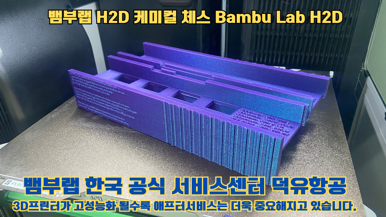 뱀부랩 H2D 출력물 케미컬 체스 #뱀부랩한국공식서비스센터 Bambu Lab H2D 2025년 뱀부랩 베스트 셀링 모델 뱀부랩 H2D 출력물 케미컬 체스 #뱀부랩한국공식서비스센터 Bambu Lab H2D 2025년 뱀부랩 베스트 셀링 모델