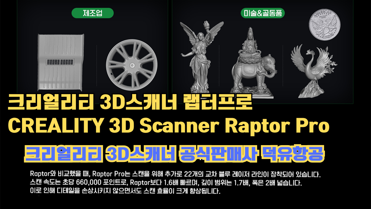 크리얼리티 3D스캐너 랩터 프로, CREALITY 3D Scanner Raptor Pro, #크리얼리티 #공식판매사 #덕유항공
