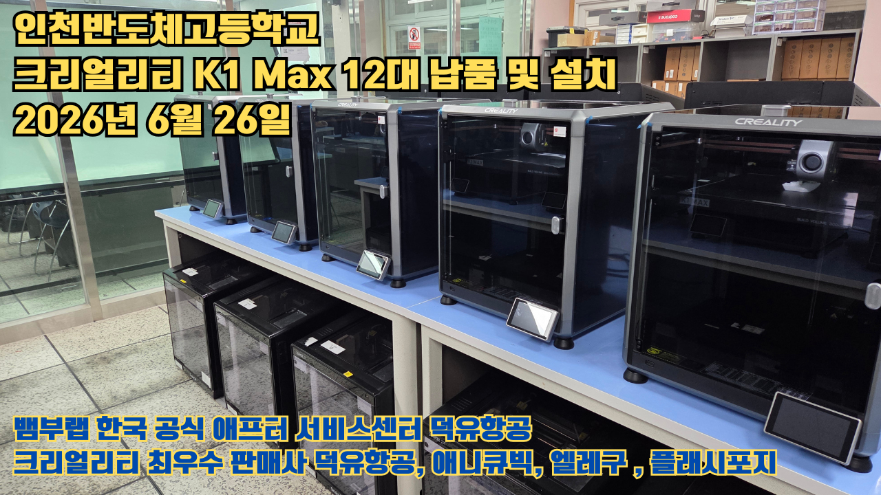 인천반도체고등학교 크리얼리티 3D프린터 K1 Max 12대 신속납품 및 설치 2026년6월26일 #신속한애프터서비스 #덕유항공 #3D프린터 #크리얼리티 #뱀부랩 #애니큐빅