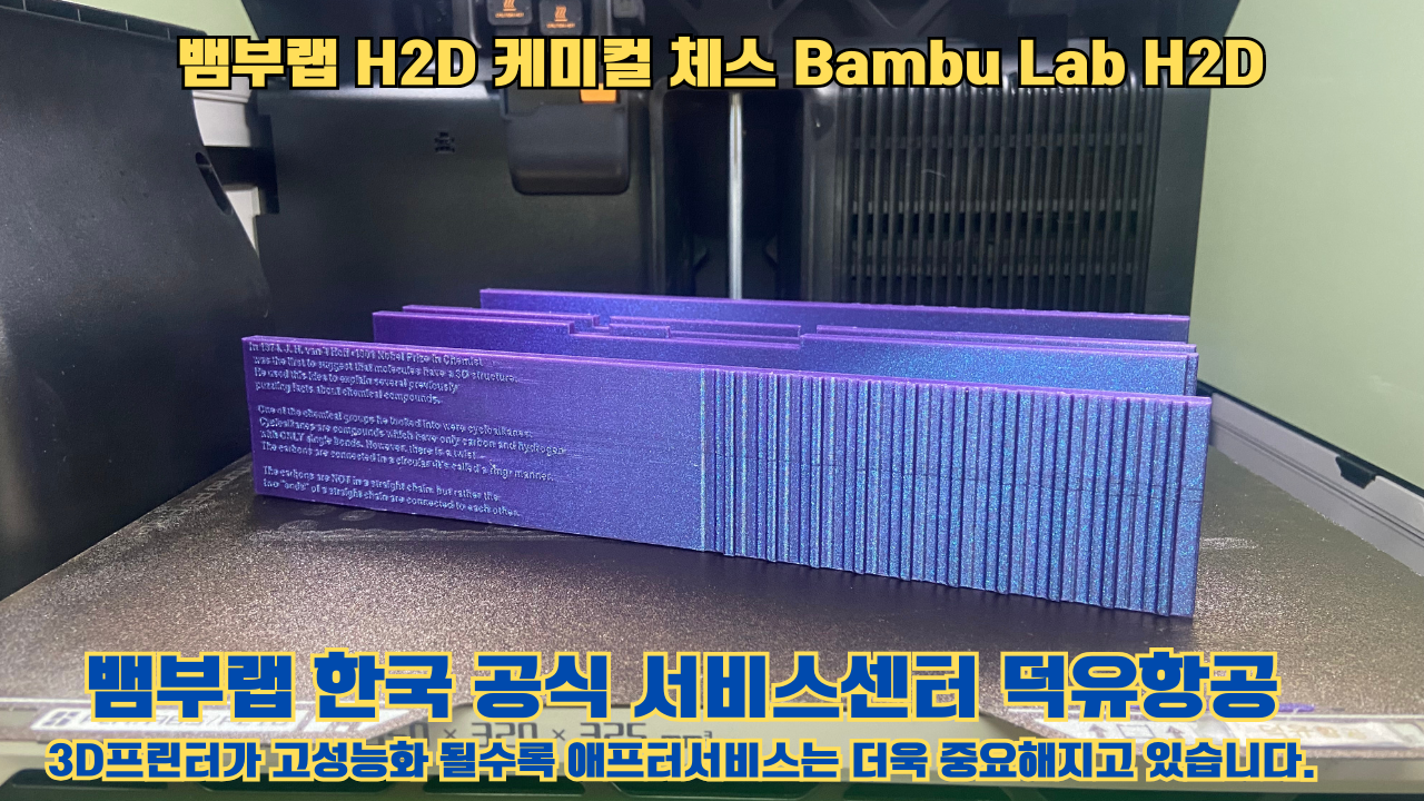 뱀부랩 H2D 출력물 케미컬 체스 #뱀부랩한국공식서비스센터 Bambu Lab H2D 2025년 뱀부랩 베스트 셀링 모델 뱀부랩 H2D 출력물 케미컬 체스 #뱀부랩한국공식서비스센터 Bambu Lab H2D 2025년 뱀부랩 베스트 셀링 모델