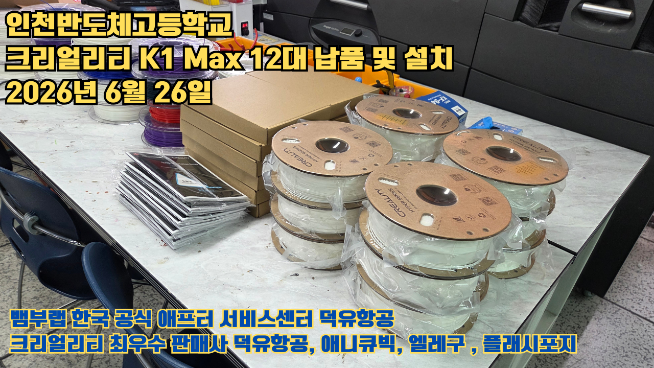 인천반도체고등학교 크리얼리티 3D프린터 K1 Max 12대 신속납품 및 설치 2026년6월26일 #신속한애프터서비스 #덕유항공 #3D프린터 #크리얼리티 #뱀부랩 #애니큐빅