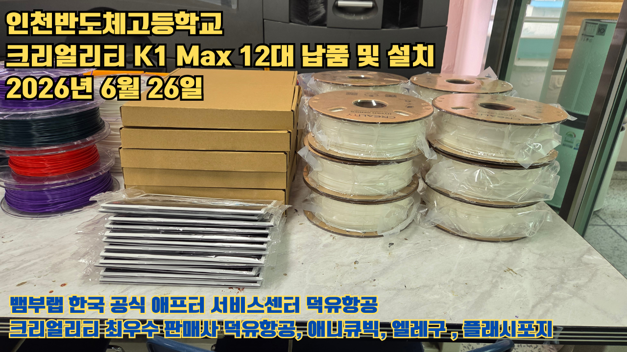 인천반도체고등학교 크리얼리티 3D프린터 K1 Max 12대 신속납품 및 설치 2026년6월26일 #신속한애프터서비스 #덕유항공 #3D프린터 #크리얼리티 #뱀부랩 #애니큐빅