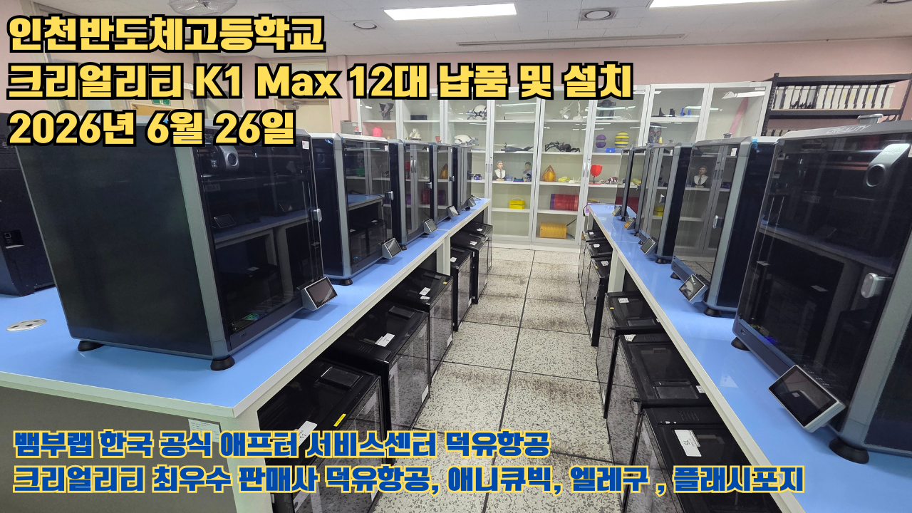 인천반도체고등학교 크리얼리티 3D프린터 K1 Max 12대 신속납품 및 설치 2026년6월26일 #신속한애프터서비스 #덕유항공 #3D프린터 #크리얼리티 #뱀부랩 #애니큐빅
