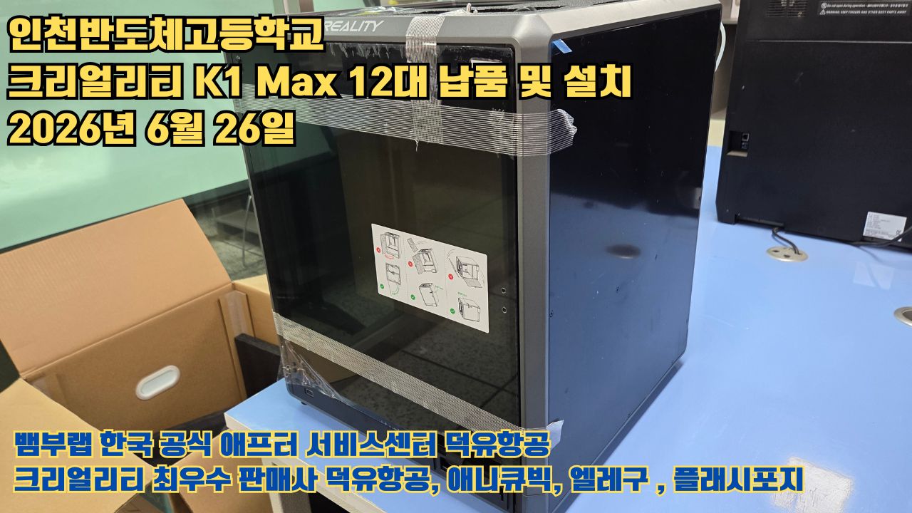 인천반도체고등학교 크리얼리티 3D프린터 K1 Max 12대 신속납품 및 설치 2026년6월26일 #신속한애프터서비스 #덕유항공 #3D프린터 #크리얼리티 #뱀부랩 #애니큐빅