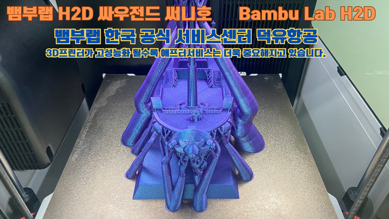 뱀부랩 H2D 3D프린터가 출력한 싸우전드 써니호 #뱀부랩한국공식서비스센터 #덕유항공 Bambu Lab 2025년 출시모델 뱀부랩 H2D 3D프린터가 출력한 싸우전드 써니호 #뱀부랩한국공식서비스센터 #덕유항공 Bambu Lab 2025년 출시모델