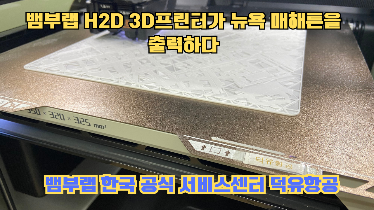 뱀부랩 H2D 3D프린터가 뉴욕 매해튼을 출력하다.Bambu Lab H2D Printing New York Manhattan 뱀부랩 H2D 3D프린터가 뉴욕 매해튼을 출력하다.Bambu Lab H2D Printing New York Manhattan