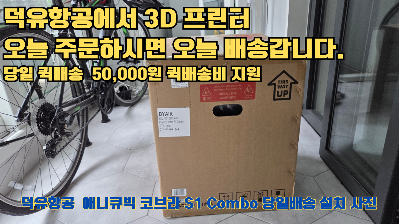 덕유항공에서 애니큐빅 코브라 S1 Combo 당일배송 설치해드립니다. 오늘 주문하면, 오늘 배송, 당일 퀵배송 5만원 퀵배송비 지원. #서울 #마포구 #당일배송 #당일설치및사용 덕유항공에서 애니큐빅 코브라 S1 Combo 당일배송 설치해드립니다. 오늘 주문하면, 오늘 배송, 당일 퀵배송 5만원 퀵배송비 지원. #서울 #마포구 #당일배송 #당일설치및사용