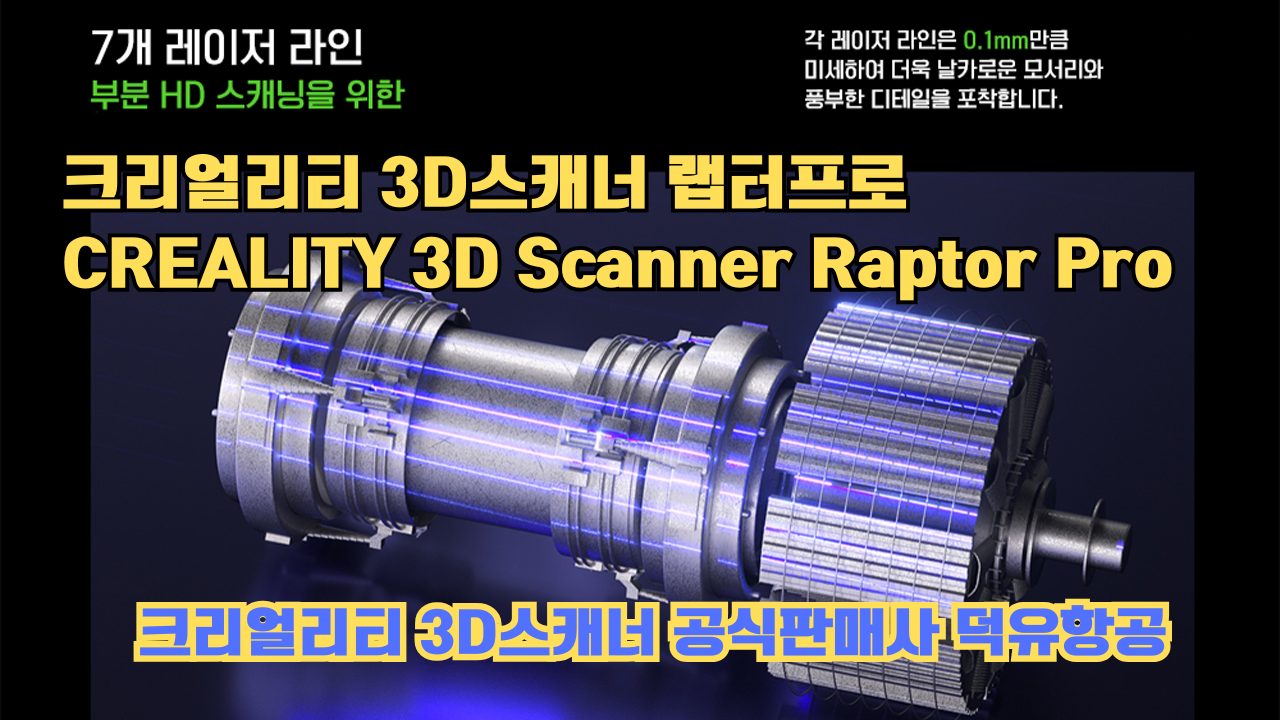 크리얼리티 3D스캐너 랩터 프로, CREALITY 3D Scanner Raptor Pro, #크리얼리티 #공식판매사 #덕유항공 크리얼리티 3D스캐너 랩터 프로, CREALITY 3D Scanner Raptor Pro, #크리얼리티 #공식판매사 #덕유항공