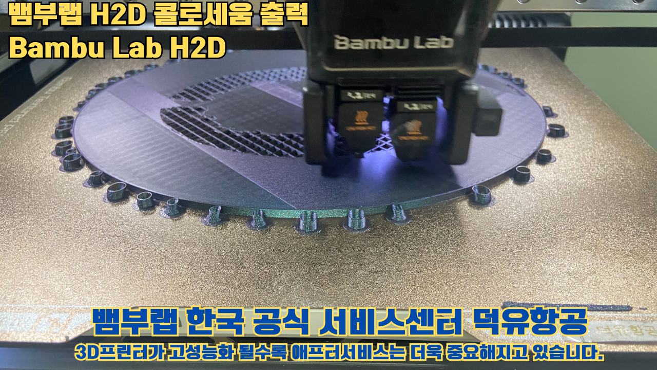 뱀부랩 H2D 콜로세움 출력, Bambu Lab H2D 3D프린터, 뱀부랩 한국공식서비스센터 덕유항공 #Bambulab #H2D