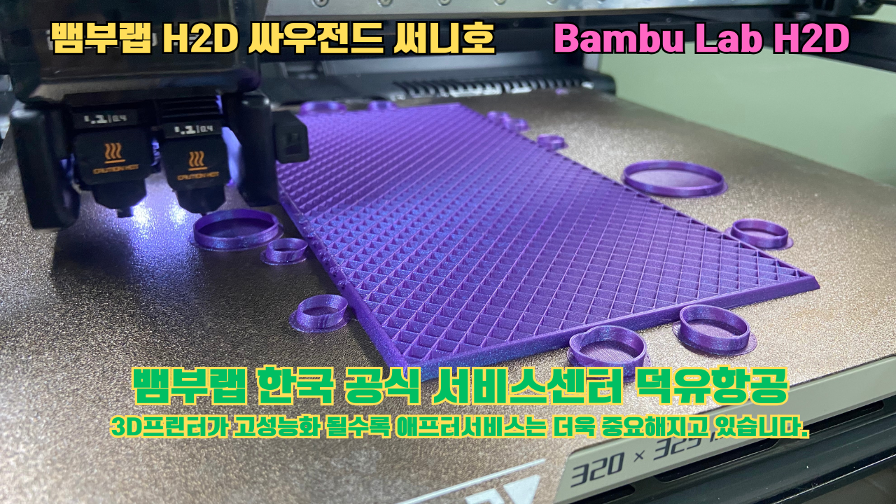 뱀부랩 H2D 3D프린터가 출력한 싸우전드 써니호 #뱀부랩한국공식서비스센터 #덕유항공 Bambu Lab 2025년 출시모델 뱀부랩 H2D 3D프린터가 출력한 싸우전드 써니호 #뱀부랩한국공식서비스센터 #덕유항공 Bambu Lab 2025년 출시모델