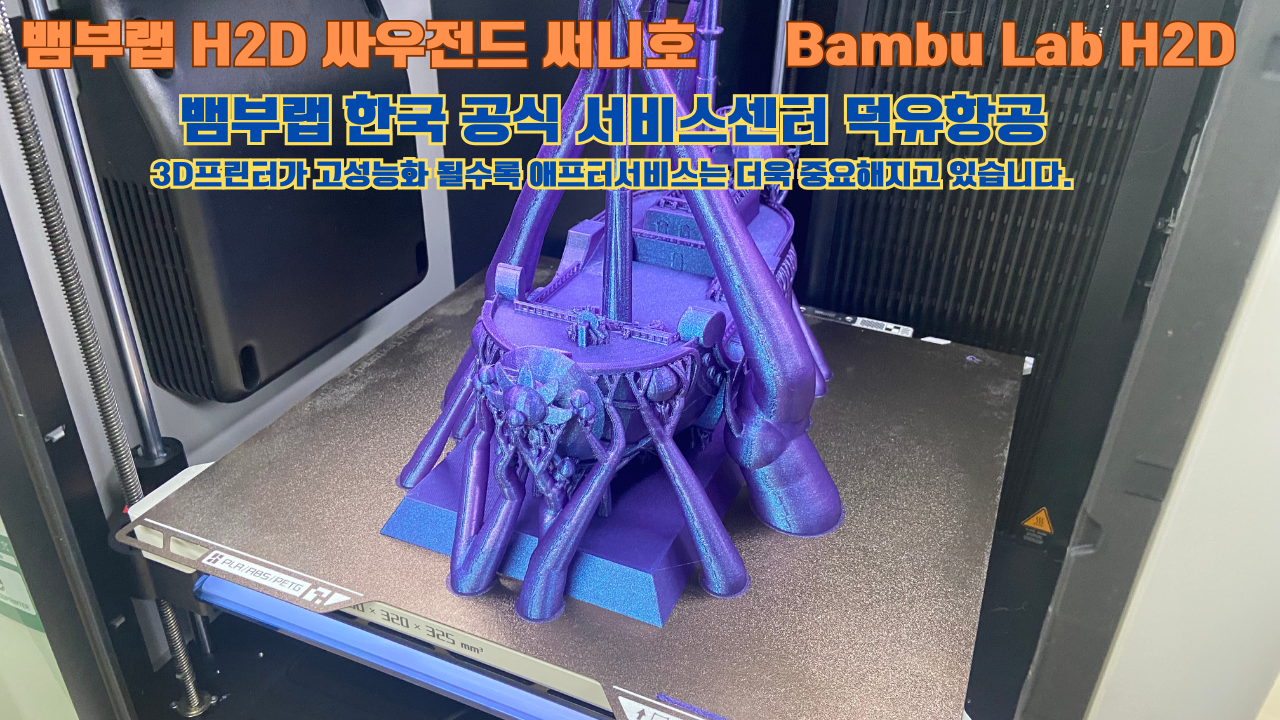 뱀부랩 H2D 3D프린터가 출력한 싸우전드 써니호 #뱀부랩한국공식서비스센터 #덕유항공 Bambu Lab 2025년 출시모델 뱀부랩 H2D 3D프린터가 출력한 싸우전드 써니호 #뱀부랩한국공식서비스센터 #덕유항공 Bambu Lab 2025년 출시모델