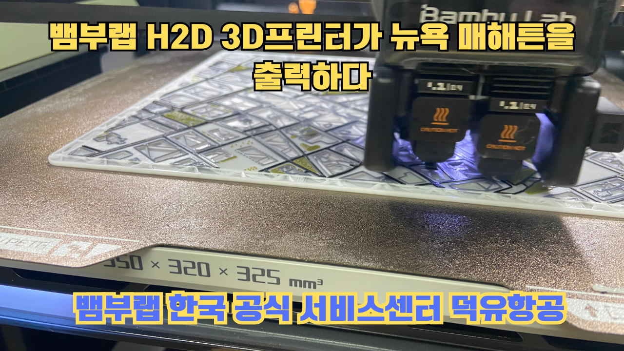뱀부랩 H2D 3D프린터가 뉴욕 매해튼을 출력하다.Bambu Lab H2D Printing New York Manhattan 뱀부랩 H2D 3D프린터가 뉴욕 매해튼을 출력하다.Bambu Lab H2D Printing New York Manhattan