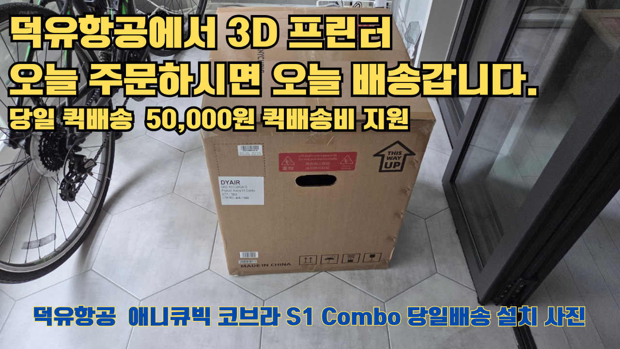 덕유항공에서 애니큐빅 코브라 S1 Combo 당일배송 설치해드립니다. 오늘 주문하면, 오늘 배송, 당일 퀵배송 5만원 퀵배송비 지원. #서울 #마포구 #당일배송 #당일설치및사용 덕유항공에서 애니큐빅 코브라 S1 Combo 당일배송 설치해드립니다. 오늘 주문하면, 오늘 배송, 당일 퀵배송 5만원 퀵배송비 지원. #서울 #마포구 #당일배송 #당일설치및사용
