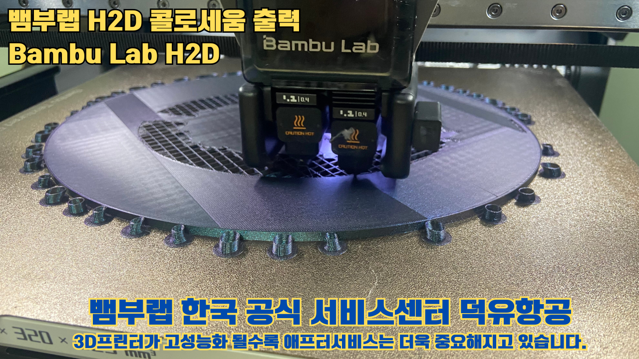 뱀부랩 H2D 콜로세움 출력, Bambu Lab H2D 3D프린터, 뱀부랩 한국공식서비스센터 덕유항공 #Bambulab #H2D