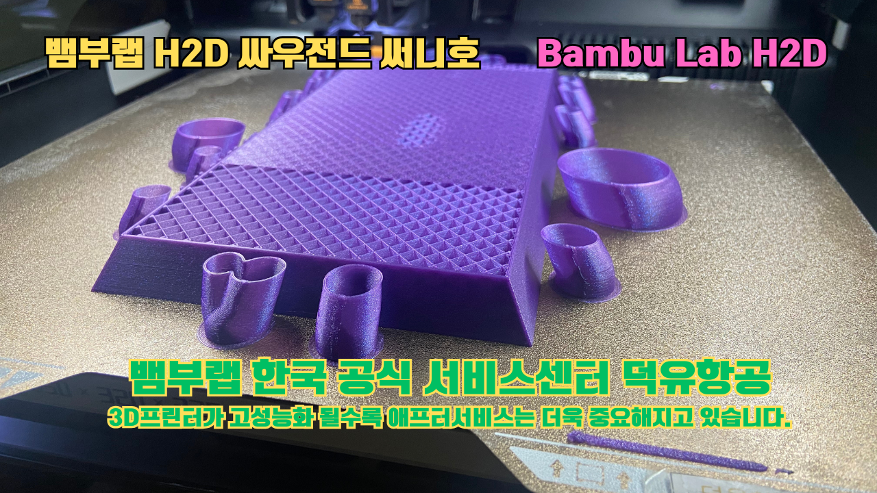 뱀부랩 H2D 3D프린터가 출력한 싸우전드 써니호 #뱀부랩한국공식서비스센터 #덕유항공 Bambu Lab 2025년 출시모델 뱀부랩 H2D 3D프린터가 출력한 싸우전드 써니호 #뱀부랩한국공식서비스센터 #덕유항공 Bambu Lab 2025년 출시모델