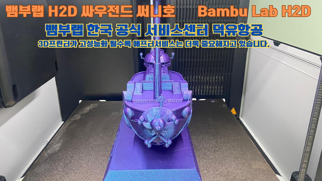 뱀부랩 H2D 3D프린터가 출력한 싸우전드 써니호 #뱀부랩한국공식서비스센터 #덕유항공 Bambu Lab 2025년 출시모델 뱀부랩 H2D 3D프린터가 출력한 싸우전드 써니호 #뱀부랩한국공식서비스센터 #덕유항공 Bambu Lab 2025년 출시모델