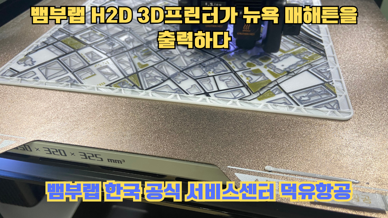 뱀부랩 H2D 3D프린터가 뉴욕 매해튼을 출력하다.Bambu Lab H2D Printing New York Manhattan 뱀부랩 H2D 3D프린터가 뉴욕 매해튼을 출력하다.Bambu Lab H2D Printing New York Manhattan