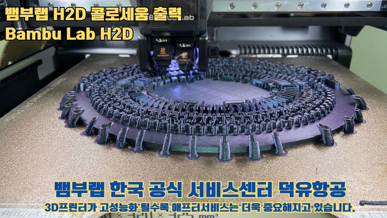 뱀부랩 H2D 콜로세움 출력, Bambu Lab H2D 3D프린터, 뱀부랩 한국공식서비스센터 덕유항공 #Bambulab #H2D