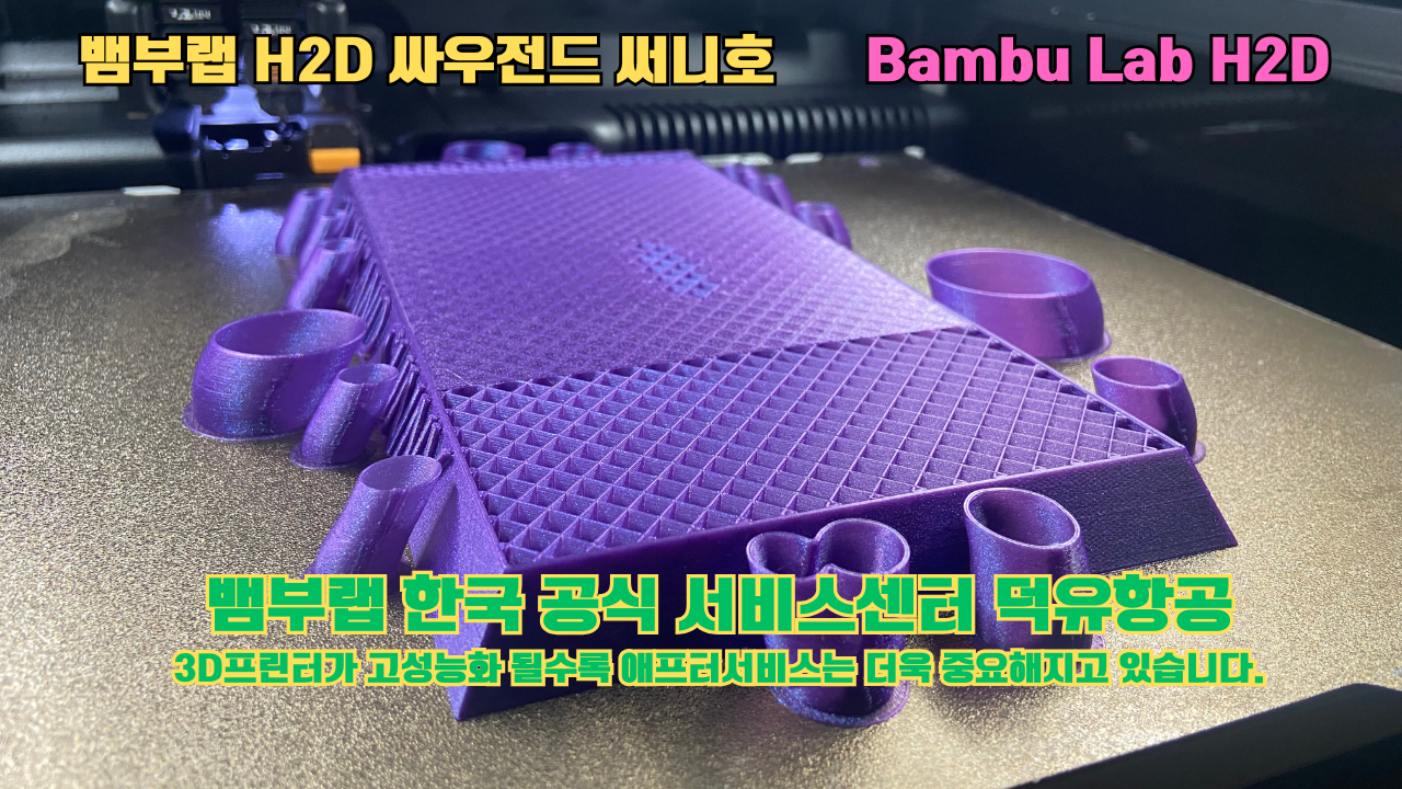 뱀부랩 H2D 3D프린터가 출력한 싸우전드 써니호 #뱀부랩한국공식서비스센터 #덕유항공 Bambu Lab 2025년 출시모델 뱀부랩 H2D 3D프린터가 출력한 싸우전드 써니호 #뱀부랩한국공식서비스센터 #덕유항공 Bambu Lab 2025년 출시모델
