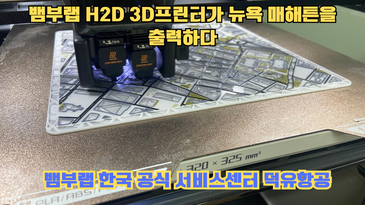 뱀부랩 H2D 3D프린터가 뉴욕 매해튼을 출력하다.Bambu Lab H2D Printing New York Manhattan 뱀부랩 H2D 3D프린터가 뉴욕 매해튼을 출력하다.Bambu Lab H2D Printing New York Manhattan