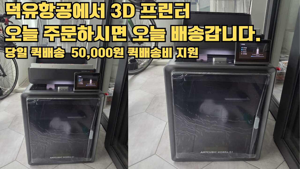 덕유항공에서 애니큐빅 코브라 S1 Combo 당일배송 설치해드립니다. 오늘 주문하면, 오늘 배송, 당일 퀵배송 5만원 퀵배송비 지원. #서울 #마포구 #당일배송 #당일설치및사용 덕유항공에서 애니큐빅 코브라 S1 Combo 당일배송 설치해드립니다. 오늘 주문하면, 오늘 배송, 당일 퀵배송 5만원 퀵배송비 지원. #서울 #마포구 #당일배송 #당일설치및사용