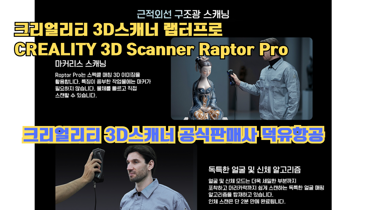 크리얼리티 3D스캐너 랩터 프로, CREALITY 3D Scanner Raptor Pro, #크리얼리티 #공식판매사 #덕유항공 크리얼리티 3D스캐너 랩터 프로, CREALITY 3D Scanner Raptor Pro, #크리얼리티 #공식판매사 #덕유항공