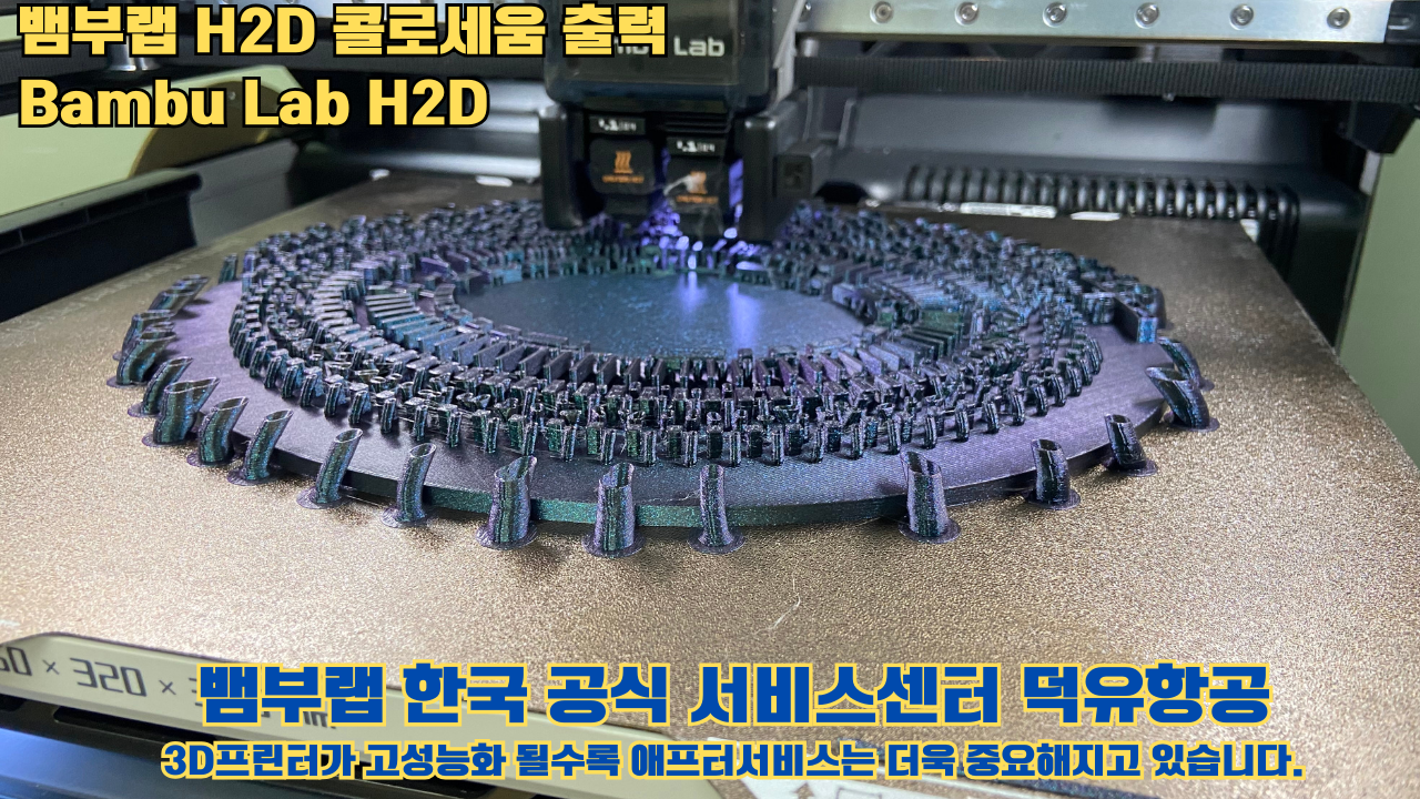 뱀부랩 H2D 콜로세움 출력, Bambu Lab H2D 3D프린터, 뱀부랩 한국공식서비스센터 덕유항공 #Bambulab #H2D