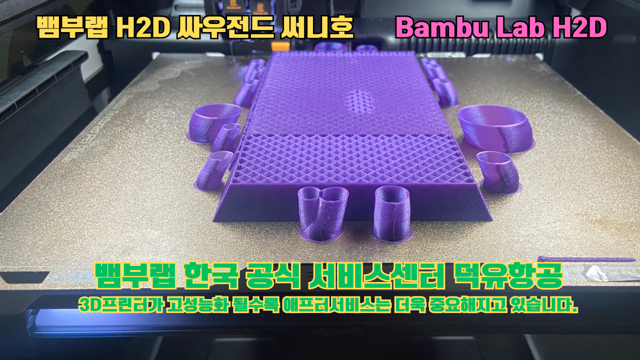 뱀부랩 H2D 3D프린터가 출력한 싸우전드 써니호 #뱀부랩한국공식서비스센터 #덕유항공 Bambu Lab 2025년 출시모델 뱀부랩 H2D 3D프린터가 출력한 싸우전드 써니호 #뱀부랩한국공식서비스센터 #덕유항공 Bambu Lab 2025년 출시모델