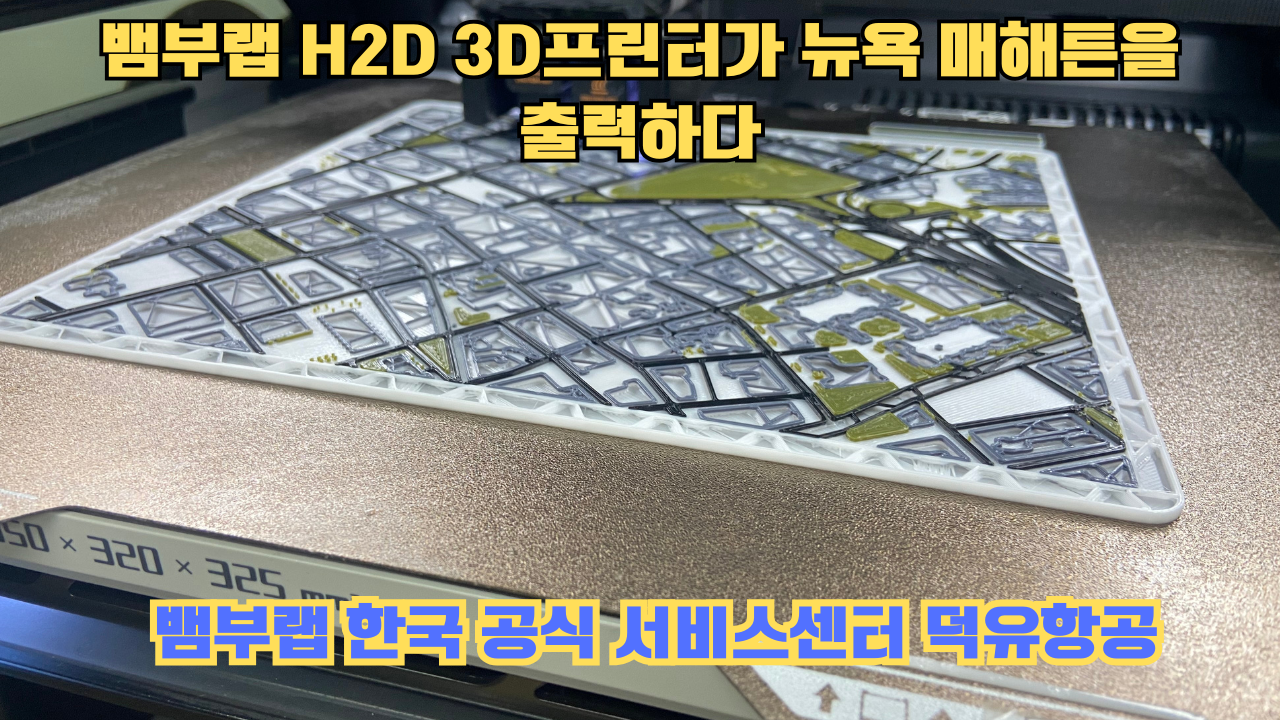뱀부랩 H2D 3D프린터가 뉴욕 매해튼을 출력하다.Bambu Lab H2D Printing New York Manhattan 뱀부랩 H2D 3D프린터가 뉴욕 매해튼을 출력하다.Bambu Lab H2D Printing New York Manhattan