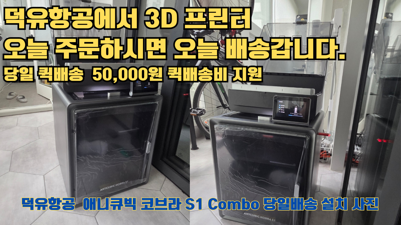 덕유항공에서 애니큐빅 코브라 S1 Combo 당일배송 설치해드립니다. 오늘 주문하면, 오늘 배송, 당일 퀵배송 5만원 퀵배송비 지원. #서울 #마포구 #당일배송 #당일설치및사용 덕유항공에서 애니큐빅 코브라 S1 Combo 당일배송 설치해드립니다. 오늘 주문하면, 오늘 배송, 당일 퀵배송 5만원 퀵배송비 지원. #서울 #마포구 #당일배송 #당일설치및사용