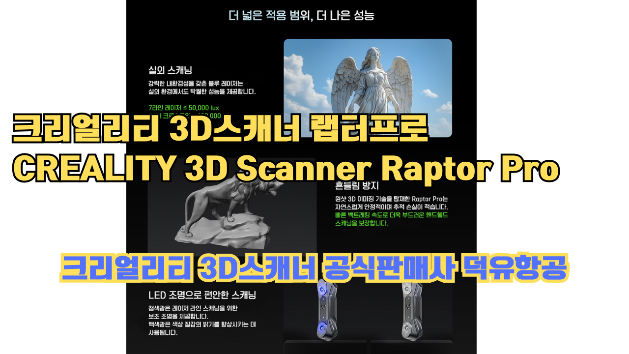 크리얼리티 3D스캐너 랩터 프로, CREALITY 3D Scanner Raptor Pro, #크리얼리티 #공식판매사 #덕유항공 크리얼리티 3D스캐너 랩터 프로, CREALITY 3D Scanner Raptor Pro, #크리얼리티 #공식판매사 #덕유항공