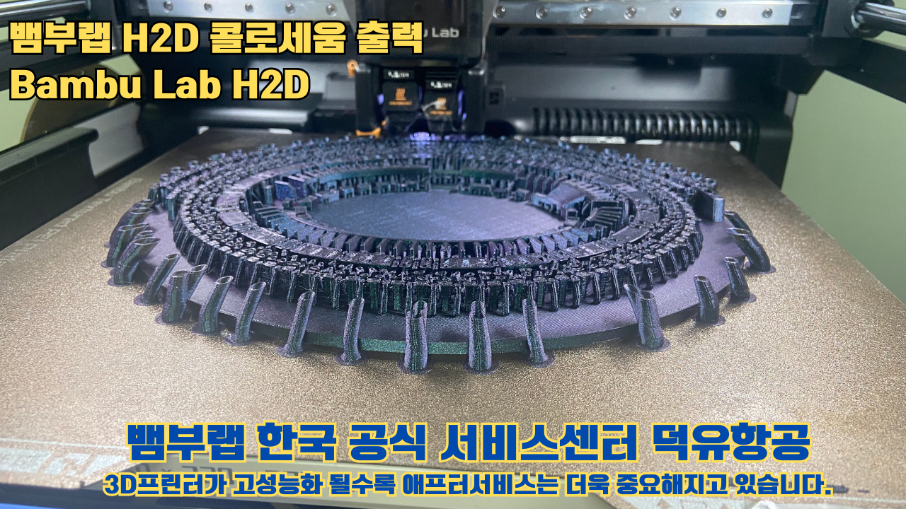 뱀부랩 H2D 콜로세움 출력, Bambu Lab H2D 3D프린터, 뱀부랩 한국공식서비스센터 덕유항공 #Bambulab #H2D