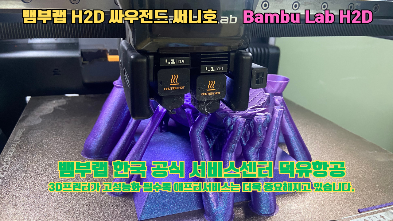 뱀부랩 H2D 3D프린터가 출력한 싸우전드 써니호 #뱀부랩한국공식서비스센터 #덕유항공 Bambu Lab 2025년 출시모델 뱀부랩 H2D 3D프린터가 출력한 싸우전드 써니호 #뱀부랩한국공식서비스센터 #덕유항공 Bambu Lab 2025년 출시모델
