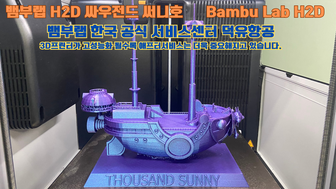 뱀부랩 H2D 3D프린터가 출력한 싸우전드 써니호 #뱀부랩한국공식서비스센터 #덕유항공 Bambu Lab 2025년 출시모델 뱀부랩 H2D 3D프린터가 출력한 싸우전드 써니호 #뱀부랩한국공식서비스센터 #덕유항공 Bambu Lab 2025년 출시모델